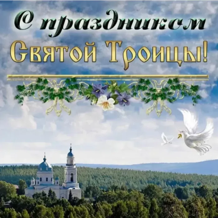 Картинки с Троицей (135 открыток). Троица: картинки с поздравлениями и надписями