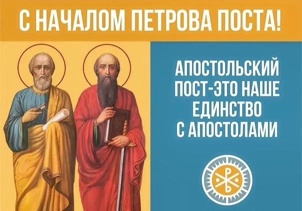 Картинки с началом Петрова поста (45 открыток). Красивые картинки с началом Петрова поста