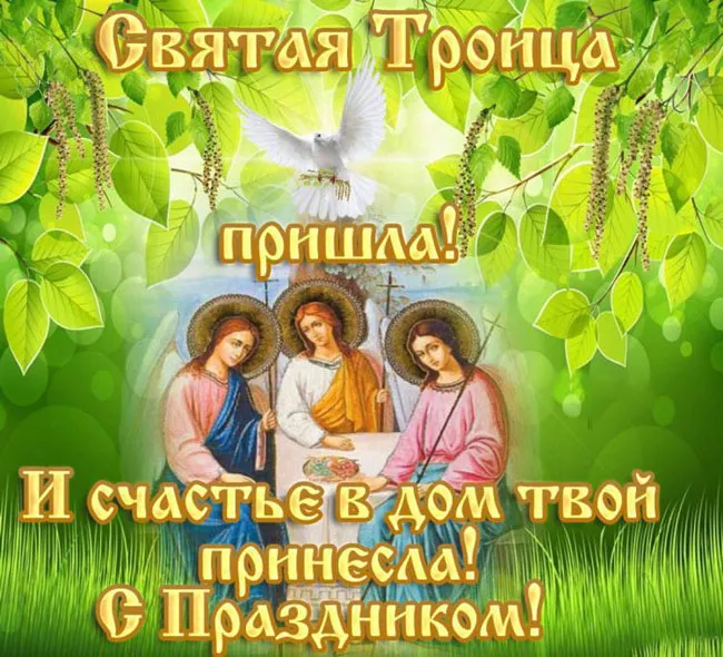 Картинки с Троицей (135 открыток). Троица: картинки с поздравлениями и надписями