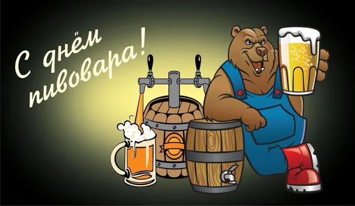 Картинки с Днем пивовара (100 открыток). Красивые и прикольные картинки с Днём пивовара