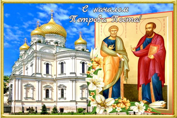 Картинки с началом Петрова поста (45 открыток). Красивые картинки с началом Петрова поста