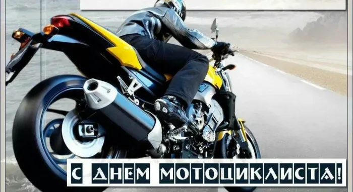Картинки с Днем мотоциклиста (35 открыток). Красивые открытки с Днем мотоциклиста