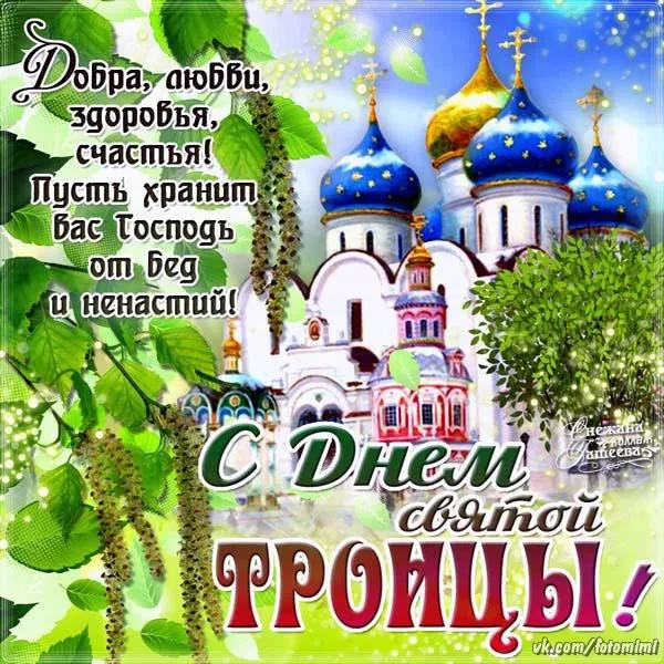Картинки с Троицей (135 открыток). Троица: картинки с поздравлениями и надписями