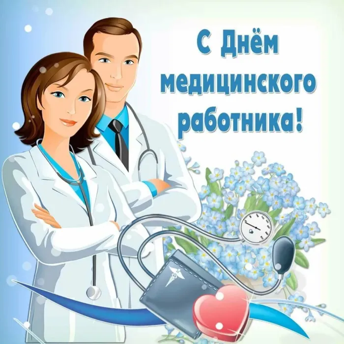 Картинки с Днем медицинского работника (230 открыток). Картинки с с Днем медицинского работника
