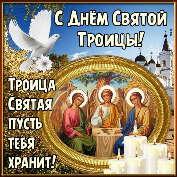 Картинки с Троицей (135 открыток). Троица: картинки с поздравлениями и надписями
