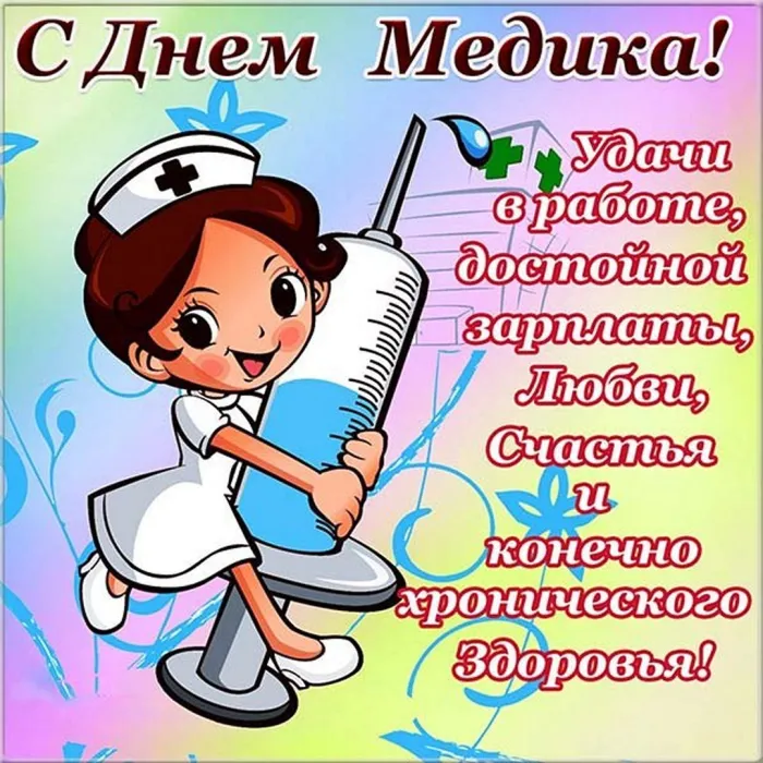 Картинки с Днем медицинского работника (230 открыток). Красивые картинки с Днем медика