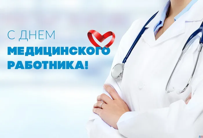 Картинки с Днем медицинского работника (230 открыток). Картинки с с Днем медицинского работника