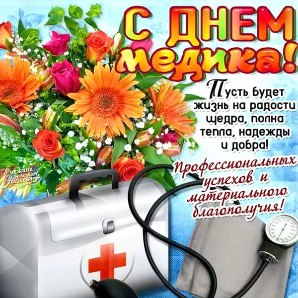 Картинки с Днем медицинского работника (230 открыток). Красивые картинки с Днем медика