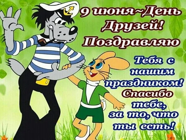 Картинки с Днем друзей (110 открыток). Красивые и прикольные картинки с Днем друзей