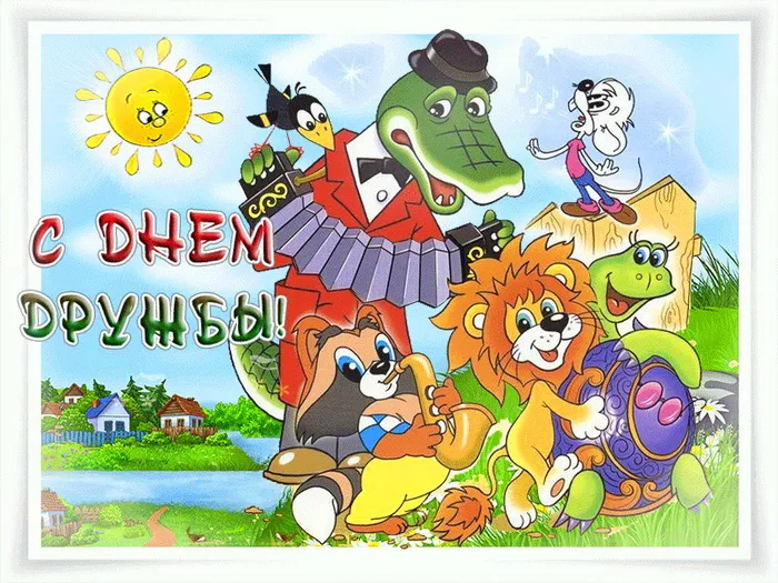 Картинки с Днем друзей (110 открыток). Красивые и прикольные картинки с Днем друзей