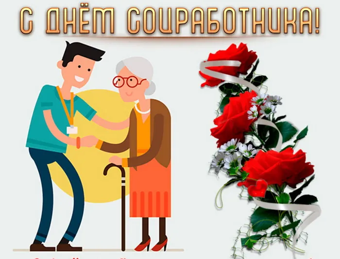 Картинки с Днем социального работника (115 открыток). Красивые картинки с Днем социального работника