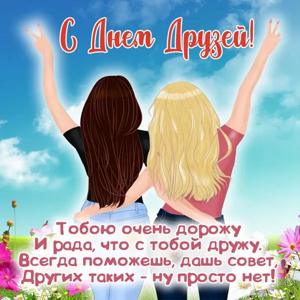 Картинки с Днем друзей (110 открыток). Красивые и прикольные картинки с Днем друзей