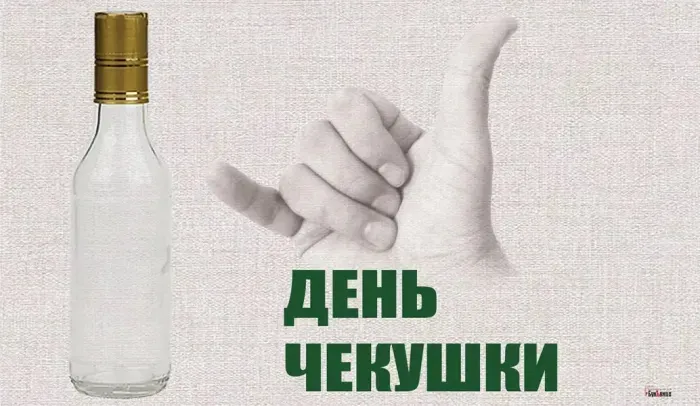 Картинки с Днем чекушки (30 открыток). Прикольные картинки с Днем чекушки