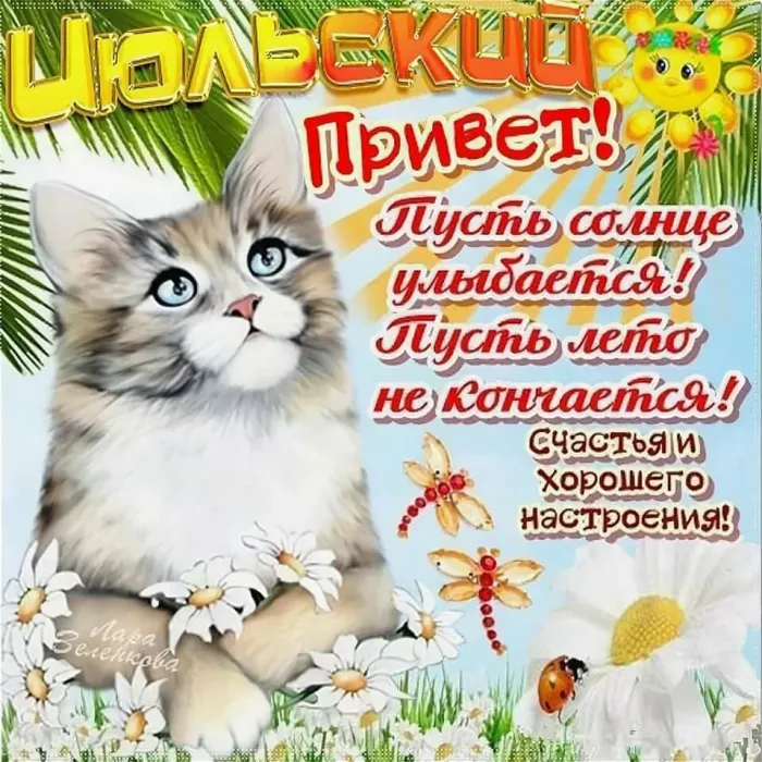 Картинки с первым днем июля (95 открыток). Красивые картинки с первым днем июля