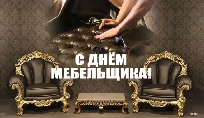 Картинки с Днем мебельщика (75 открыток). Красивые картинки с Днем мебельщика