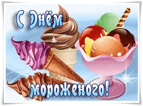 Картинки с Днем мороженого (40 открыток). Красивые картинки с Днем мороженого
