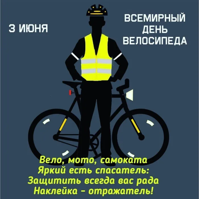 Картинки со Всемирным днем велосипеда (20 открыток). Красивые открытки с надписями и поздравлениями
