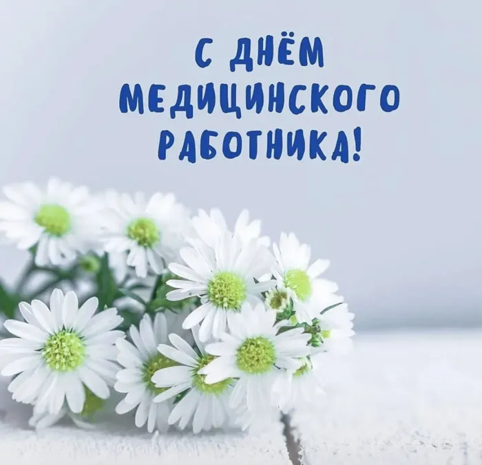 Картинки с Днем медицинского работника (230 открыток). Красивые картинки с Днем медика