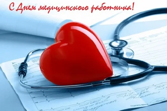Картинки с Днем медицинского работника (230 открыток). Картинки с с Днем медицинского работника