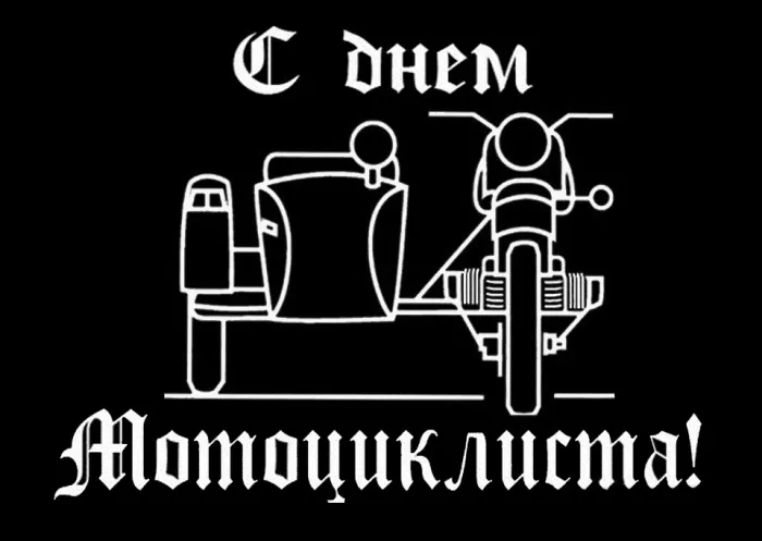 Картинки с Днем мотоциклиста (35 открыток). Красивые открытки с Днем мотоциклиста