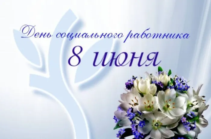 Картинки с Днем социального работника (115 открыток). Красивые картинки с Днем социального работника