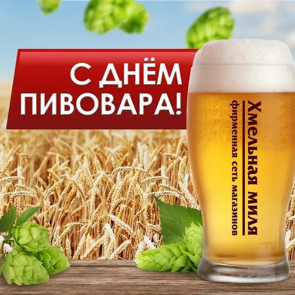 Картинки с Днем пивовара (100 открыток). Красивые и прикольные картинки с Днём пивовара