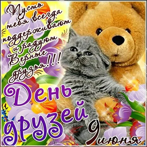 Картинки с Днем друзей (110 открыток). Красивые и прикольные картинки с Днем друзей