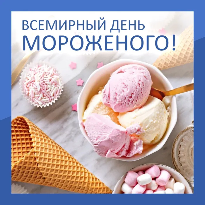 Картинки с Днем мороженого (40 открыток). Красивые картинки с Днем мороженого