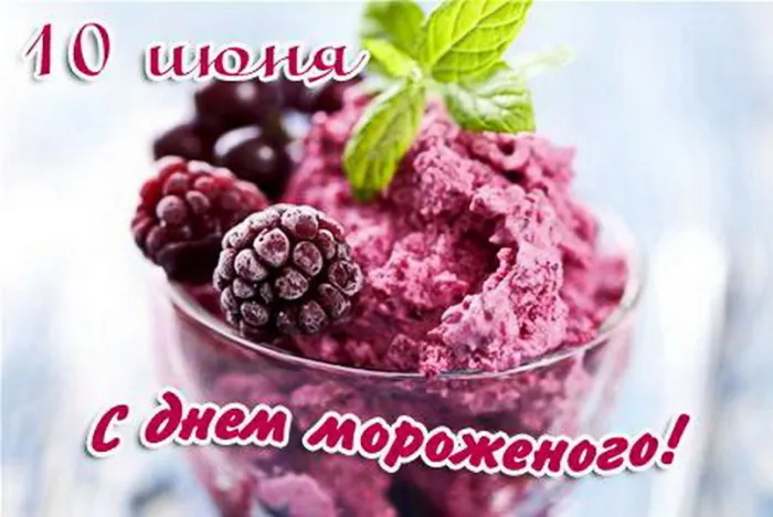 Картинки с Днем мороженого (40 открыток). Красивые картинки с Днем мороженого