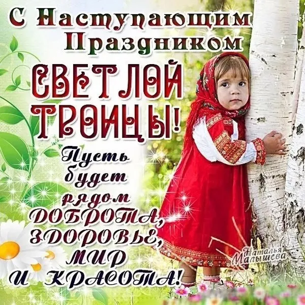 Картинки с Троицей (135 открыток). Троица: картинки с поздравлениями и надписями