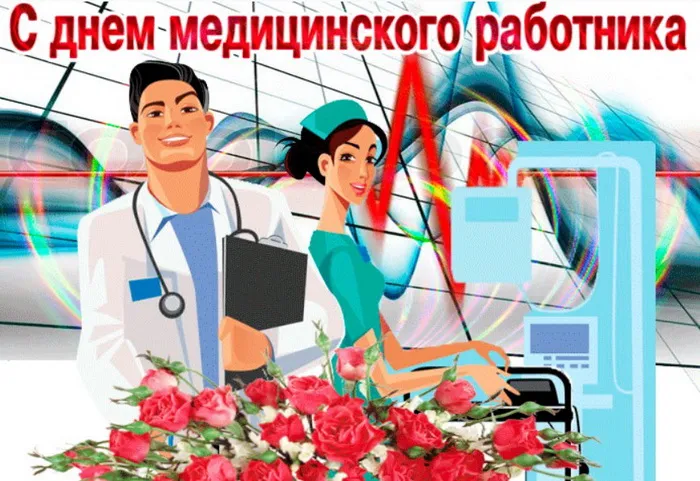 Картинки с Днем медицинского работника (230 открыток). Картинки с с Днем медицинского работника