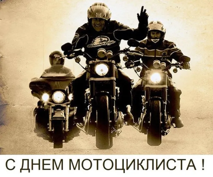 Картинки с Днем мотоциклиста (35 открыток). Красивые открытки с Днем мотоциклиста