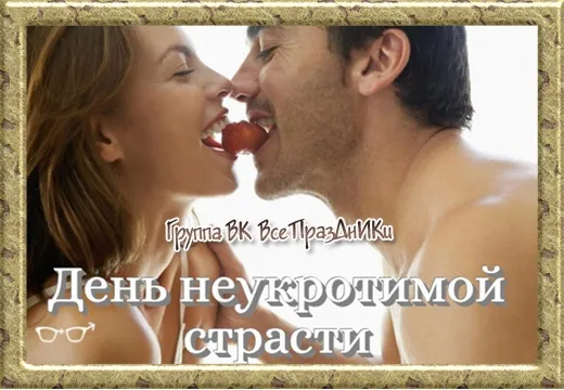 Картинки с Днем неукротимой страсти (14 открыток). Прикольные картинки с Днем неукротимой страсти