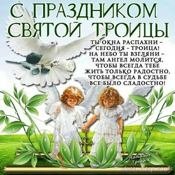 Картинки с Троицей (135 открыток). Троица: картинки с поздравлениями и надписями