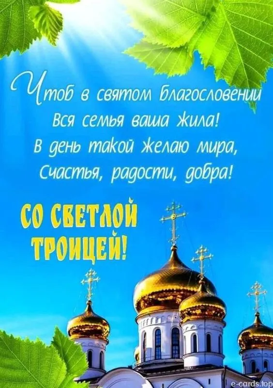 Картинки с Троицей (135 открыток). Троица: картинки с поздравлениями и надписями