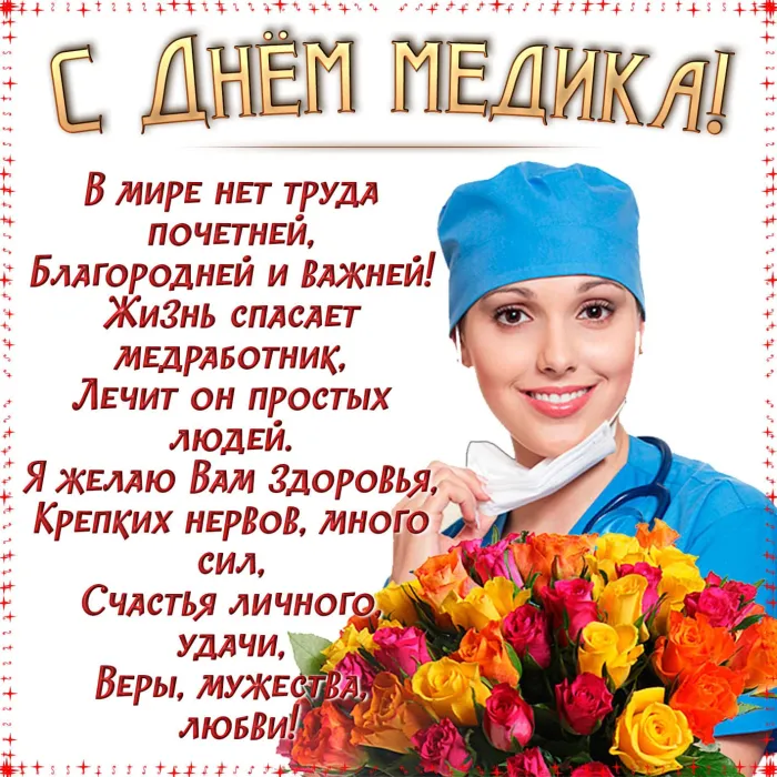Картинки с Днем медицинского работника (230 открыток). Красивые картинки с Днем медика