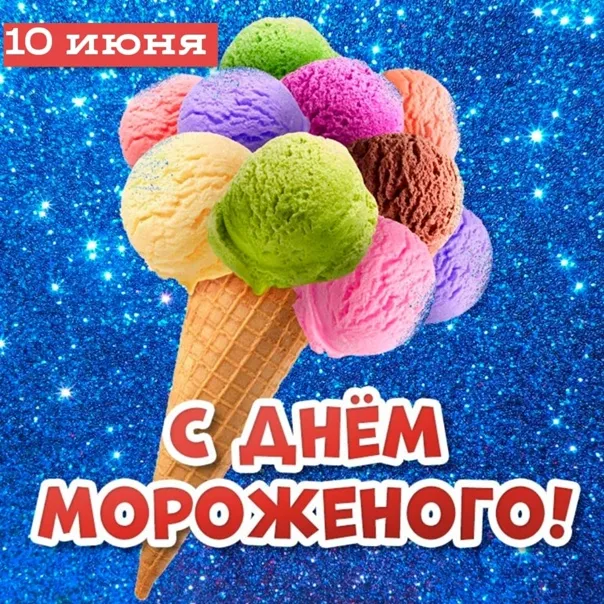 Картинки с Днем мороженого (40 открыток). Красивые картинки с Днем мороженого