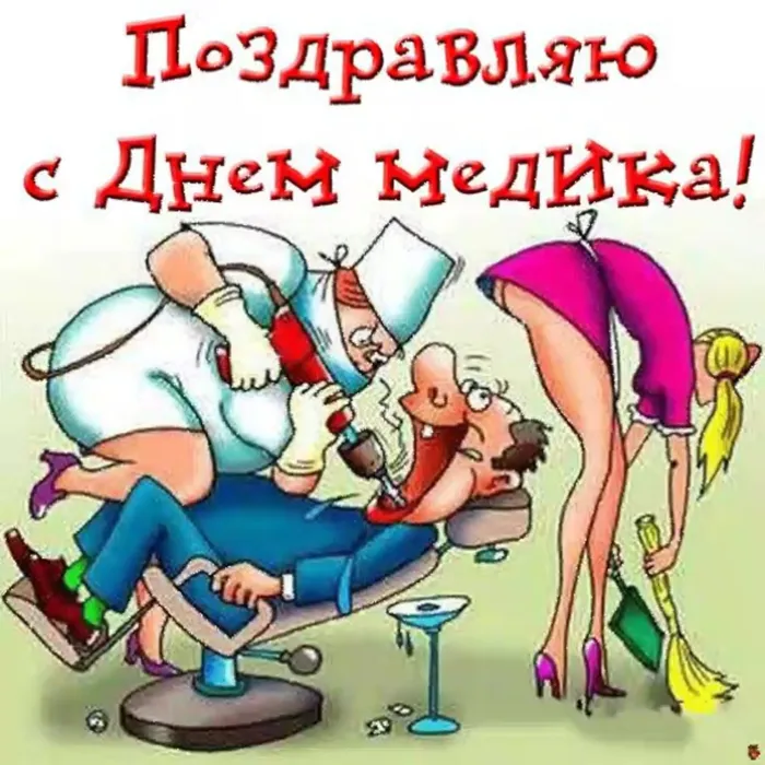 Картинки с Днем медицинского работника (230 открыток). Прикольные картинки с Днём медика
