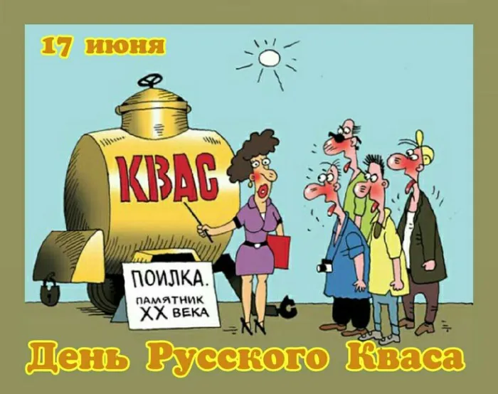 Картинки с Днем кваса (25 открыток). Позитивные картинки с Днем кваса