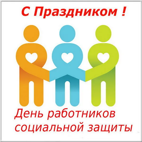 Картинки с Днем социального работника (115 открыток). Красивые картинки с Днем социального работника