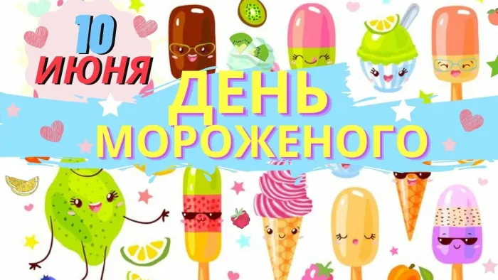 Картинки с Днем мороженого (40 открыток). Красивые картинки с Днем мороженого