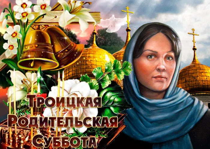 Картинки с Троицкой родительской субботой (105 открыток). Картинки на Троицкую родительскую субботу