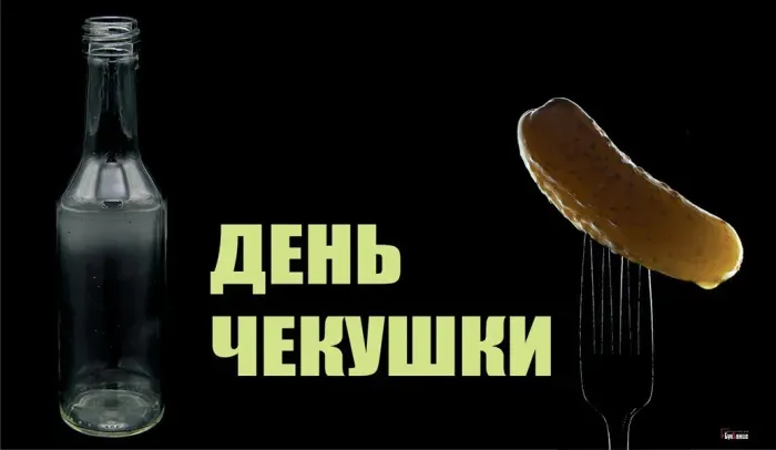 Картинки с Днем чекушки (30 открыток). Прикольные картинки с Днем чекушки