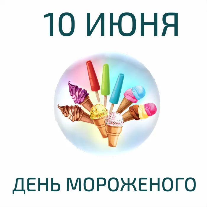 Картинки с Днем мороженого (40 открыток). Красивые картинки с Днем мороженого