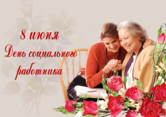 Картинки с Днем социального работника (115 открыток). Красивые картинки с Днем социального работника
