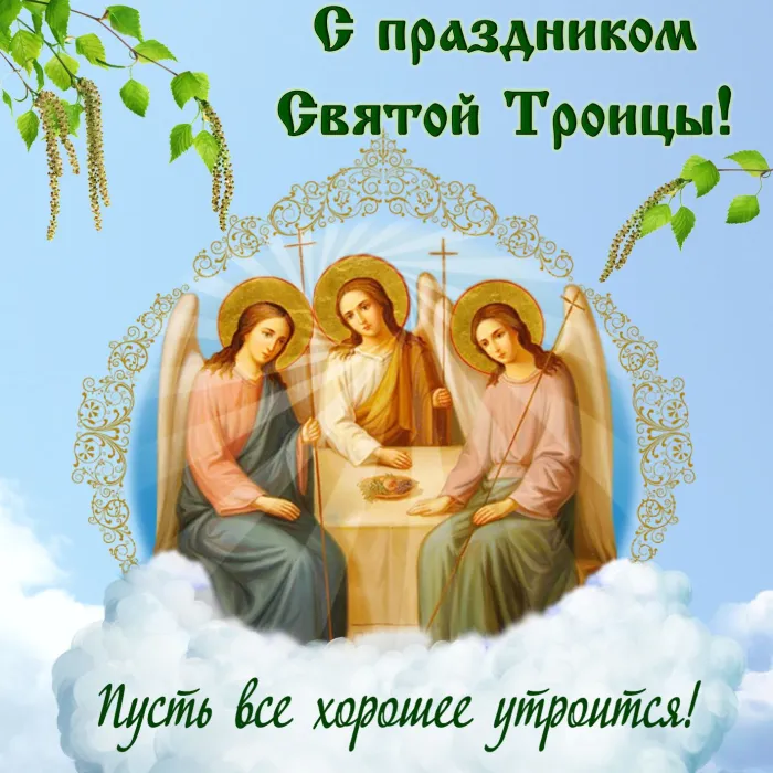 Картинки с Троицей (135 открыток). Троица: картинки с поздравлениями и надписями