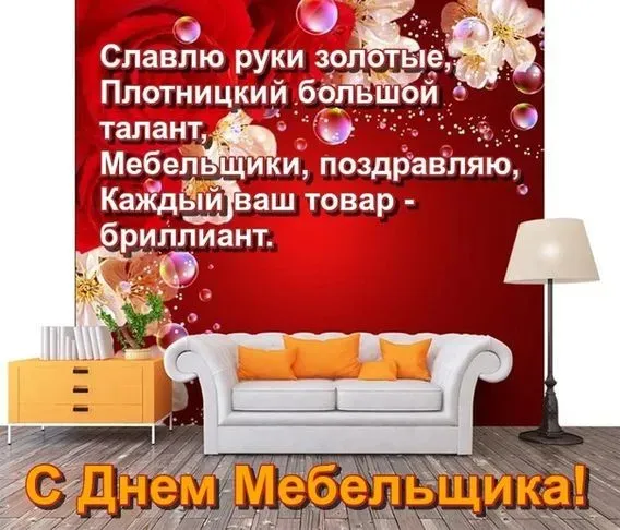 Картинки с Днем мебельщика (75 открыток). Красивые картинки с Днем мебельщика
