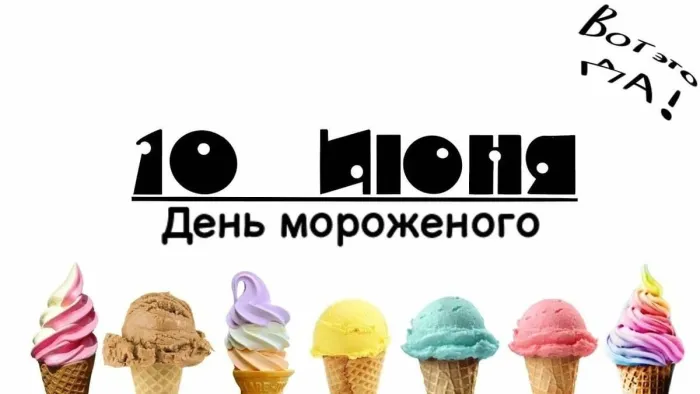 Картинки с Днем мороженого (40 открыток). Красивые картинки с Днем мороженого