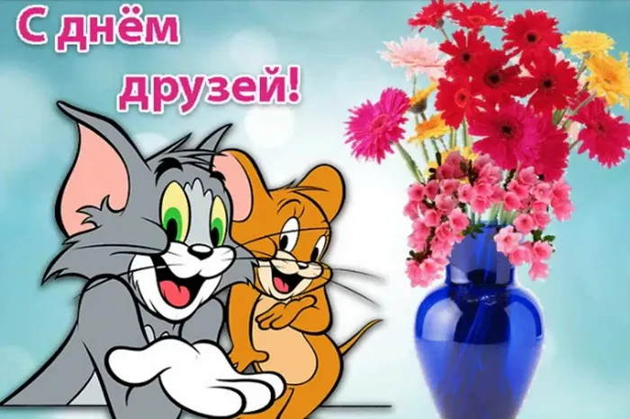 Картинки с Днем друзей (110 открыток). Красивые и прикольные картинки с Днем друзей