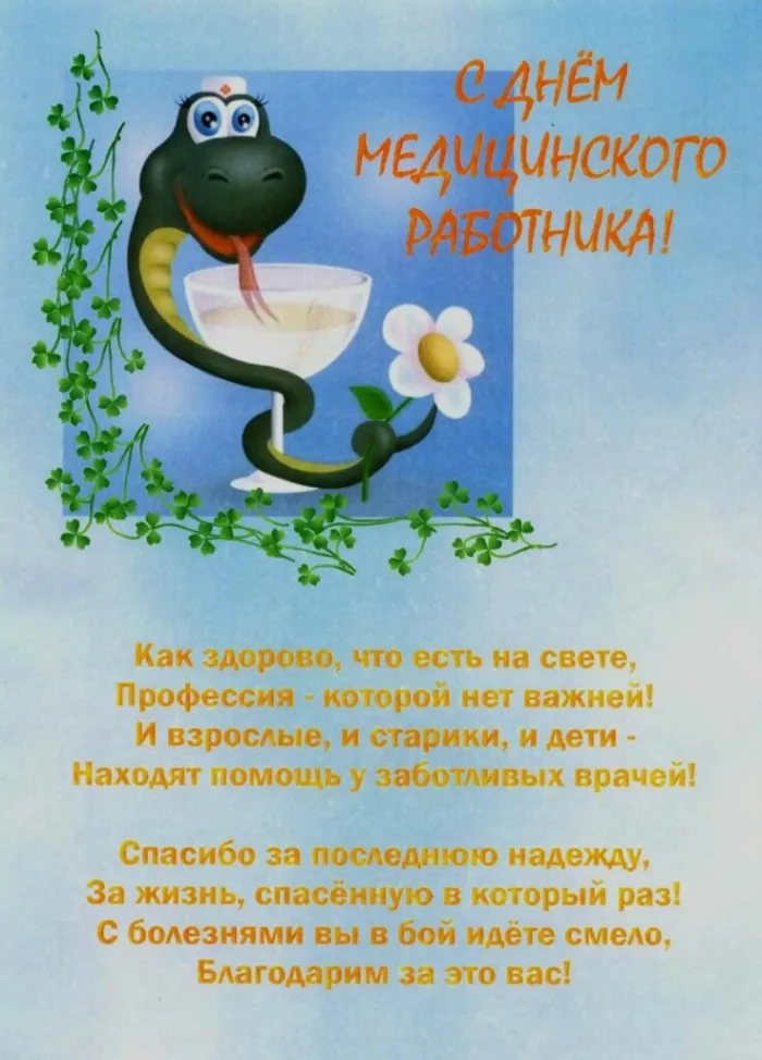 Картинки с Днем медицинского работника (230 открыток). Картинки с с Днем медицинского работника